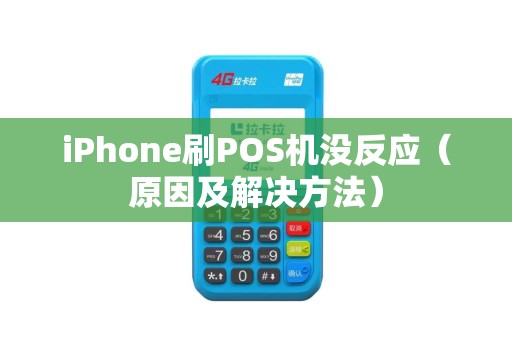iPhone刷POS机没反应（原因及解决方法）