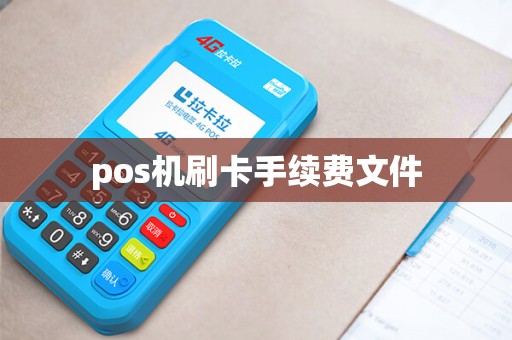 pos机刷卡手续费文件