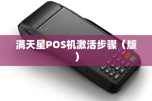 满天星POS机激活步骤（版）