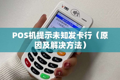 POS机提示未知发卡行（原因及解决方法）
