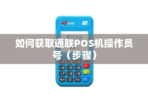 如何获取通联POS机操作员号（步骤）