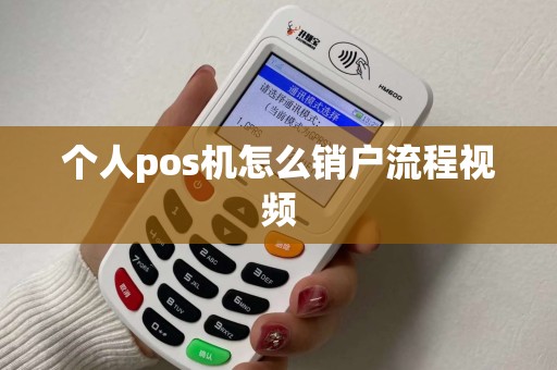 个人pos机怎么销户流程视频
