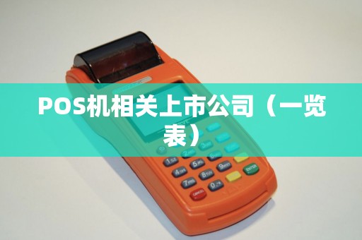 POS机相关上市公司（一览表）
