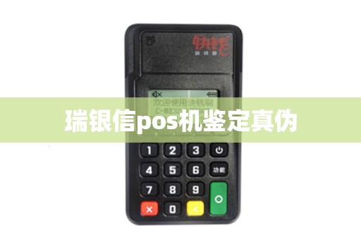 瑞银信pos机鉴定真伪