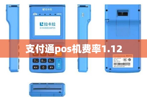 支付通pos机费率1.12