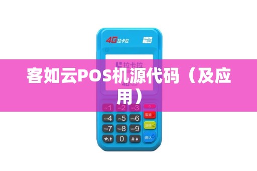 客如云POS机源代码（及应用）