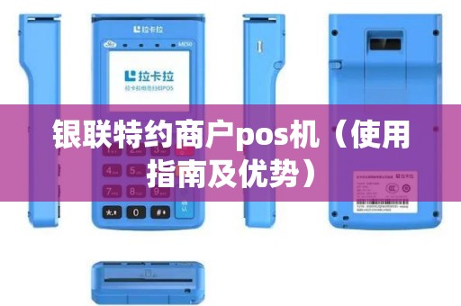 银联特约商户pos机（使用指南及优势）