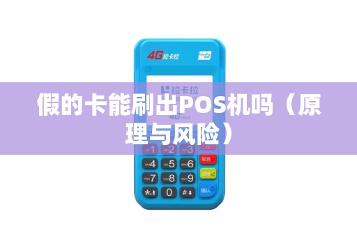 假的卡能刷出POS机吗（原理与风险）