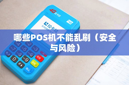 哪些POS机不能乱刷（安全与风险）