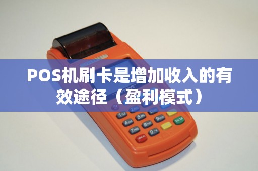 POS机刷卡是增加收入的有效途径（盈利模式）