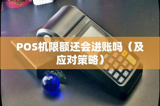 POS机限额还会进账吗（及应对策略）