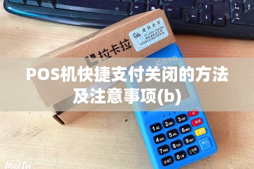 POS机快捷支付关闭的方法及注意事项(b)