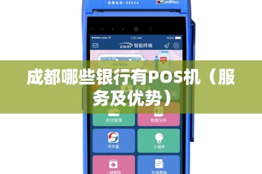 成都哪些银行有POS机（服务及优势）