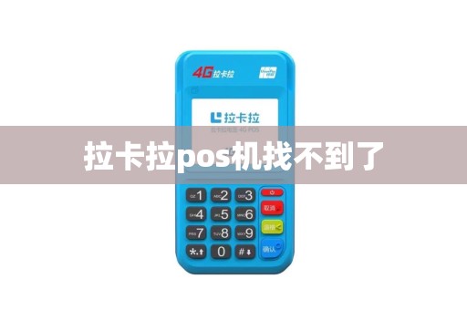 拉卡拉pos机找不到了