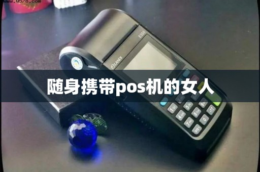 随身携带pos机的女人