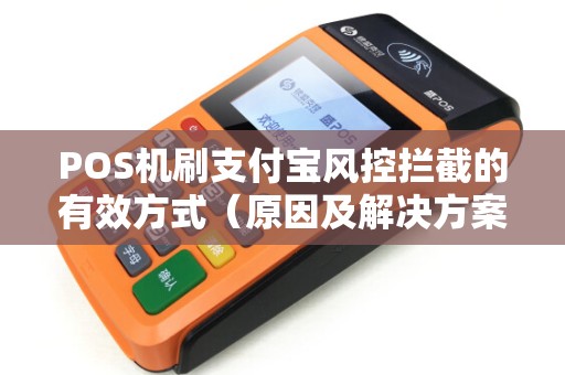 POS机刷支付宝风控拦截的有效方式（原因及解决方案）