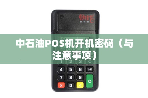 中石油POS机开机密码（与注意事项）
