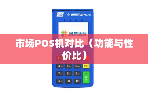 市场POS机对比（功能与性价比）