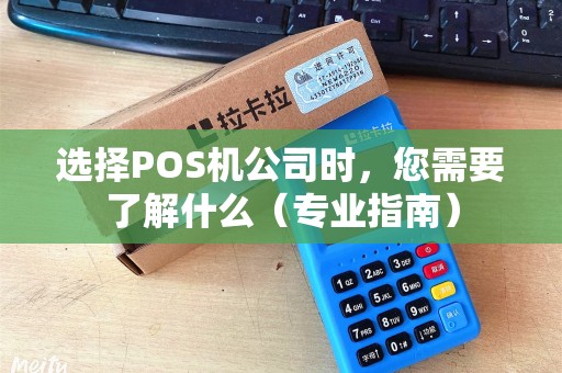 选择POS机公司时，您需要了解什么（专业指南）