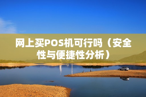 网上买POS机可行吗（安全性与便捷性分析）