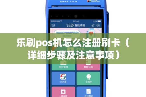 乐刷pos机怎么注册刷卡（详细步骤及注意事项）