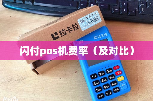 闪付pos机费率（及对比）