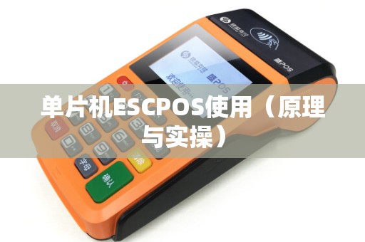 单片机ESCPOS使用（原理与实操）