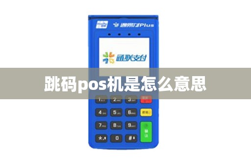 跳码pos机是怎么意思