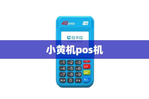 小黄机pos机
