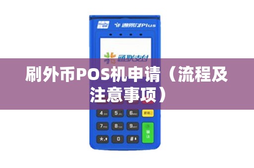 刷外币POS机申请（流程及注意事项）