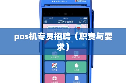 pos机专员招聘（职责与要求）