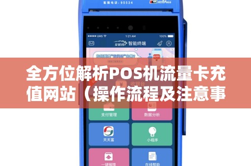 全方位解析POS机流量卡充值网站（操作流程及注意事项）