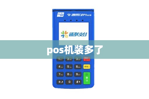 pos机装多了