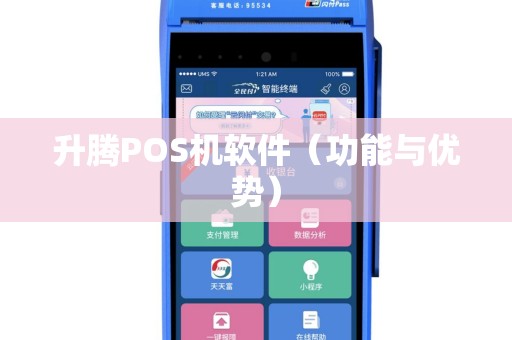 升腾POS机软件（功能与优势）