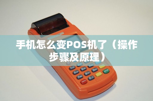 手机怎么变POS机了（操作步骤及原理）
