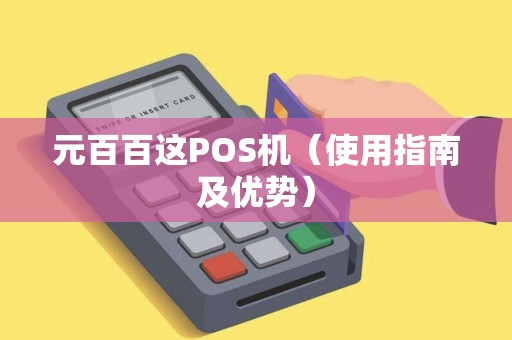 元百百这POS机（使用指南及优势）