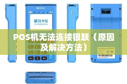POS机无法连接银联（原因及解决方法）
