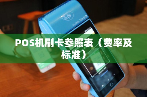 POS机刷卡参照表（费率及标准）