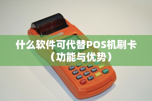 什么软件可代替POS机刷卡（功能与优势）