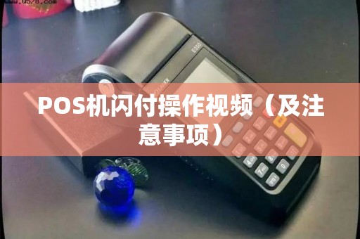 POS机闪付操作视频（及注意事项）