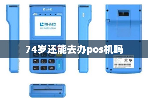 74岁还能去办pos机吗