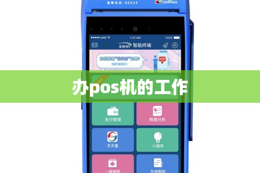 办pos机的工作
