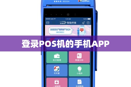 登录POS机的手机APP