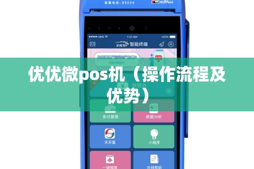 优优微pos机（操作流程及优势）