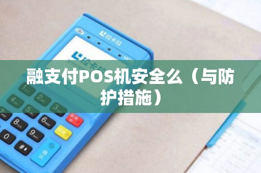 融支付POS机安全么（与防护措施）