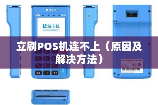 立刷POS机连不上（原因及解决方法）