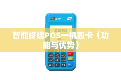 智能终端POS一机四卡（功能与优势）