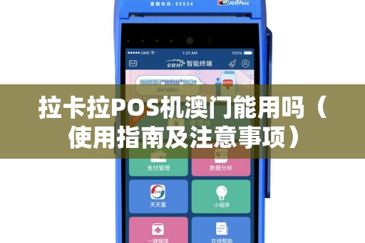 拉卡拉POS机澳门能用吗（使用指南及注意事项）