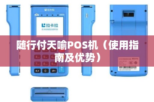 随行付天喻POS机（使用指南及优势）