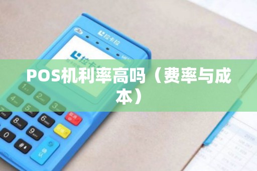 POS机利率高吗（费率与成本）